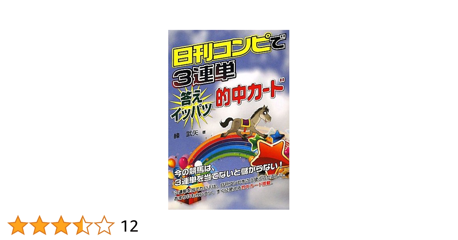 【中古】 日刊コンピで３連単答えイッパツ的中カード/メタモル出版/峰武矢 日刊コンピで3連単答えイッパツ的中カード/メタモル出版/峰武矢